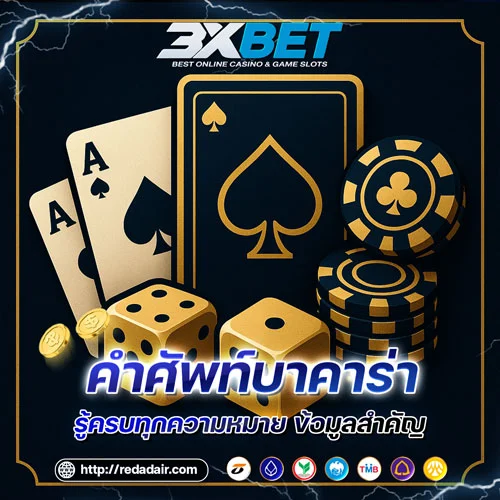 คำศัพท์บาคาร่า