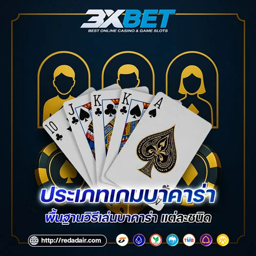 ประเภทเกมบาคาร่า