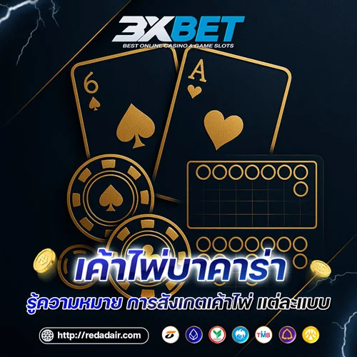 เค้าไพ่บาคาร่า