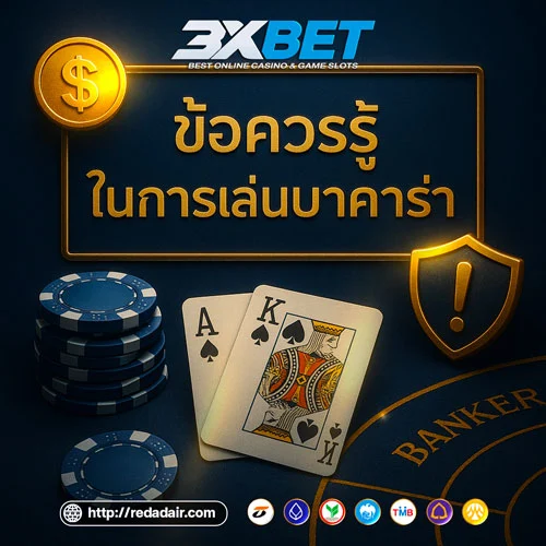 ข้อควรรู้ในการเล่นบาคาร่า