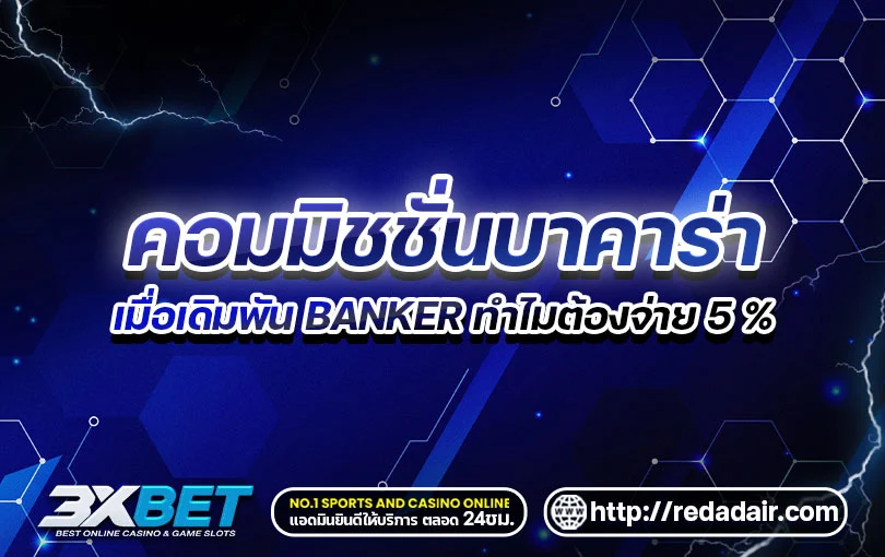 ค่าคอมมิชชั่นบาคาร่า