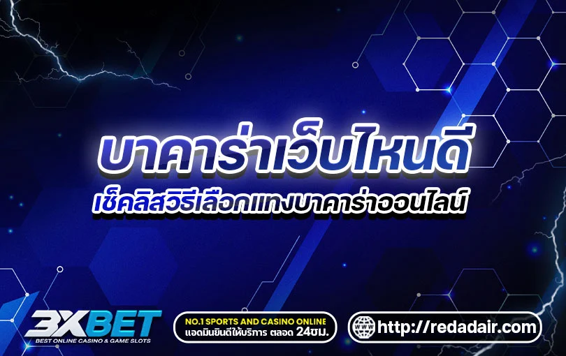 บาคาร่าเว็บไหนดี