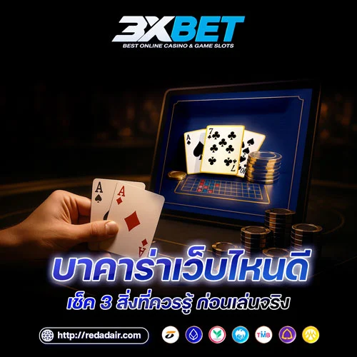 บาคาร่าเว็บไหนดี